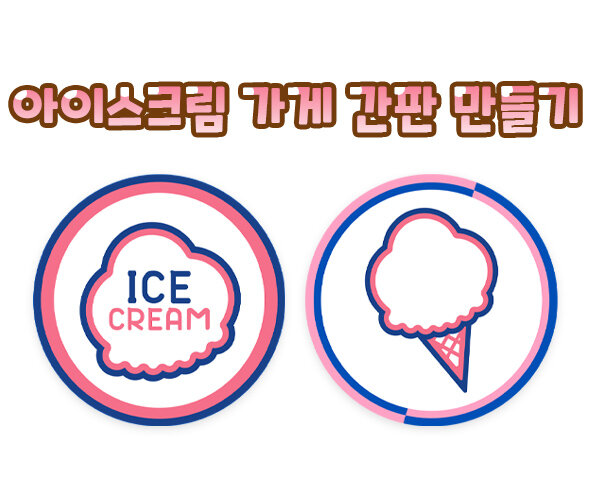 아이스크림가게간판만들기