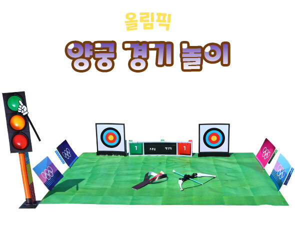 양궁경기놀이