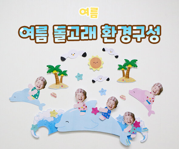 여름돌고래환경구성 여름돌고래환경구성