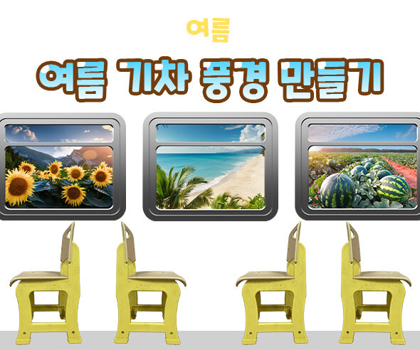 여름기차풍경만들기