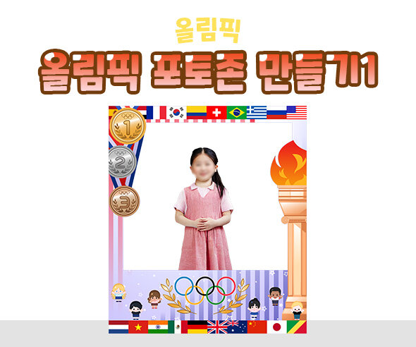 올림픽포토존만들기