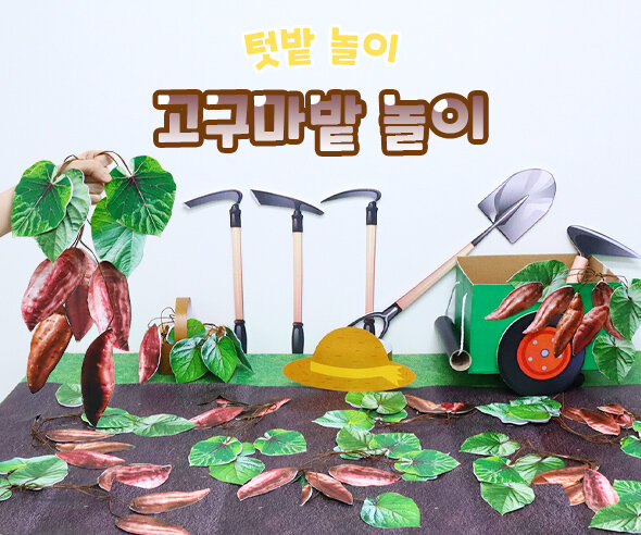 고구마밭놀이