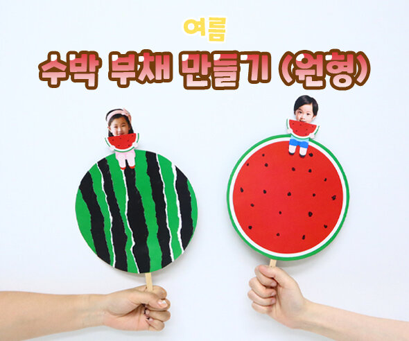 수박부채만들기(원형) 수박부채만들기(원형)