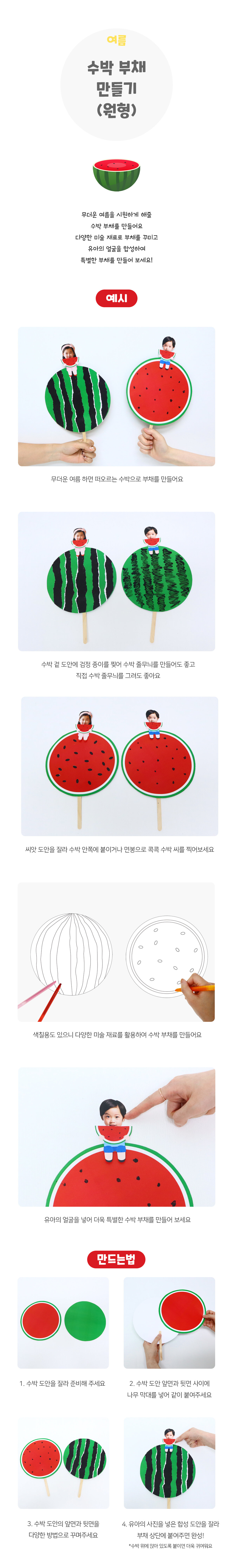 수박부채만들기(원형) 수박부채만들기(원형)