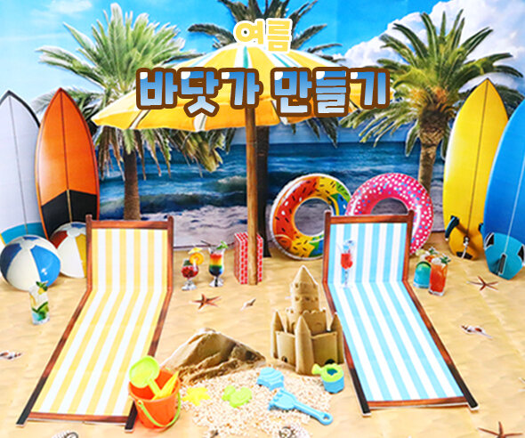 바닷가만들기 바닷가만들기
