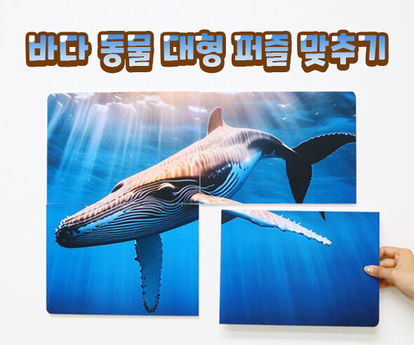 바다동물대형퍼즐맞추기