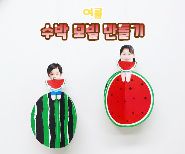 수박모빌만들기