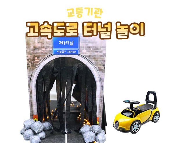 고속도로터널놀이