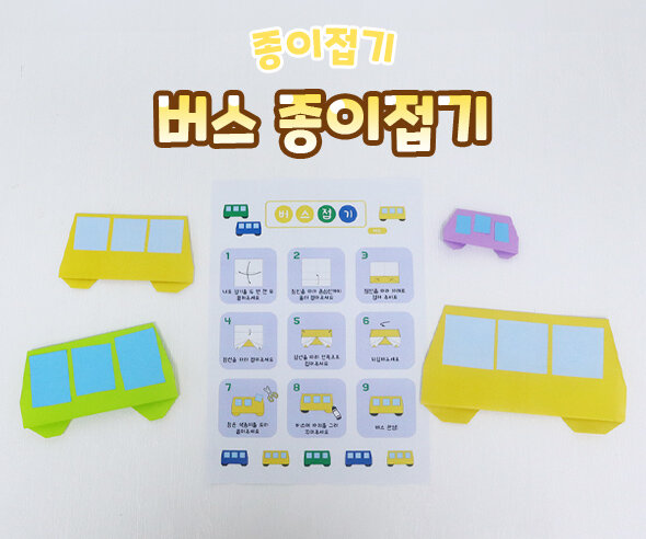 버스종이접기