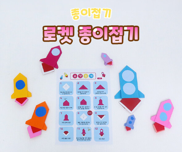 로켓종이접기