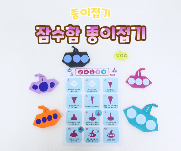 잠수함종이접기 잠수함종이접기
