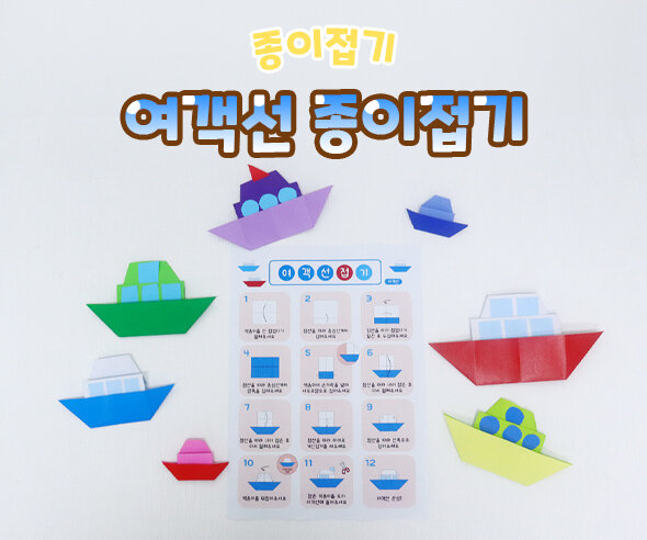 여객선종이접기 여객선종이접기