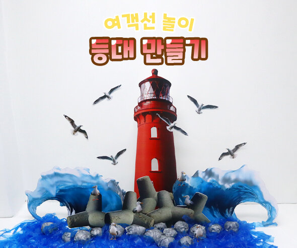 등대만들기