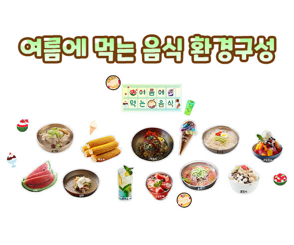 여름에먹는음식환경구성 여름에먹는음식환경구성