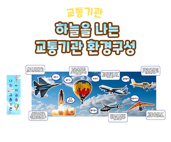 하늘을나는교통기관환경구성