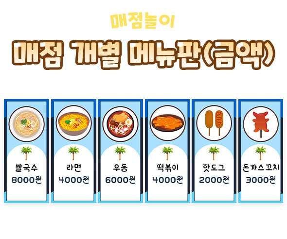 매점개별메뉴판(금액) 매점개별메뉴판(금액)