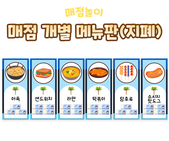 매점개별메뉴판(지폐)