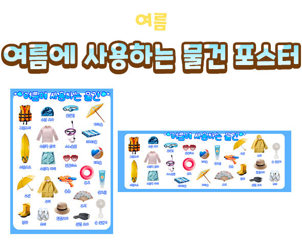 여름에사용하는물건포스터