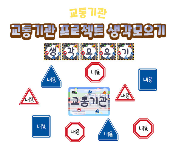 교통기관프로젝트생각모으기 교통기관프로젝트생각모으기