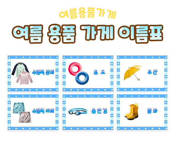 여름용품가게이름표 여름용품가게이름표