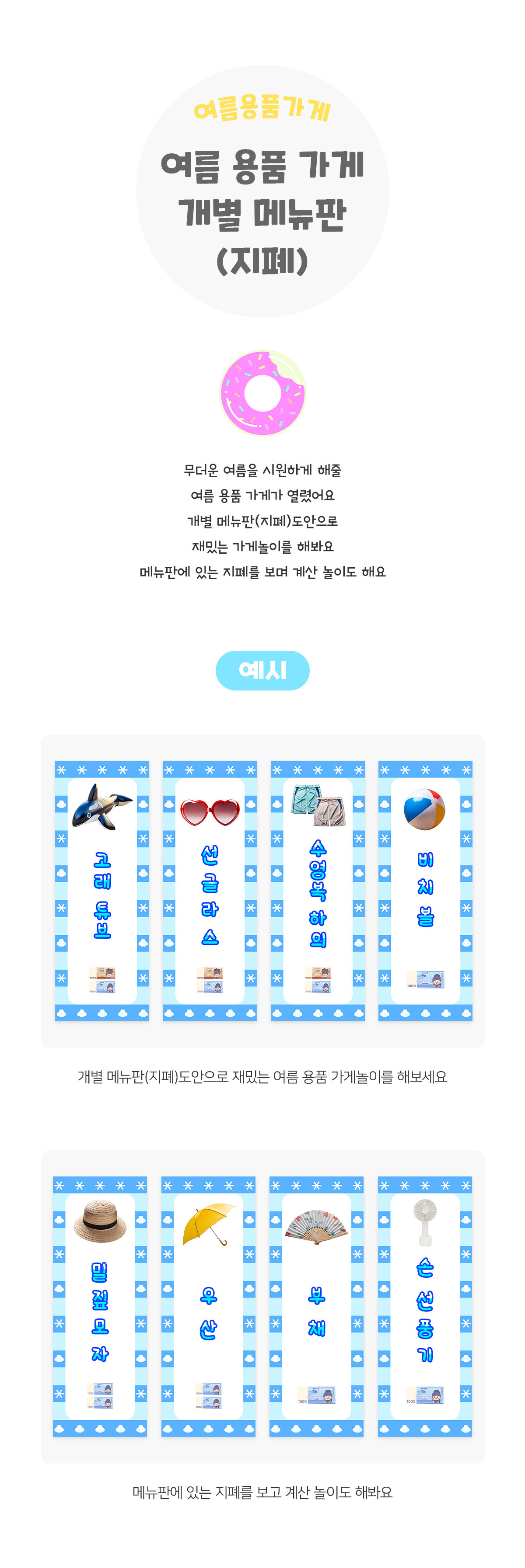 여름용품가게개별메뉴판(지폐)