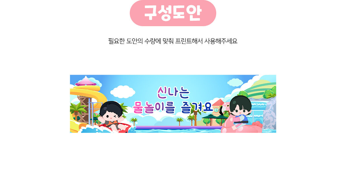 신나는물놀이를즐겨요가로배너만들기