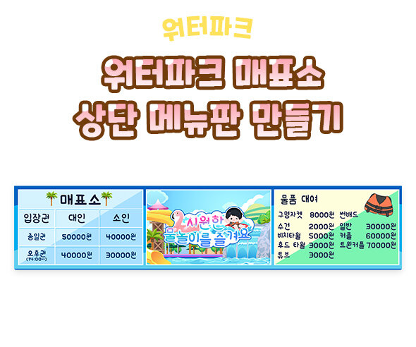 워터파크매표소상단메뉴판만들기 워터파크매표소상단메뉴판만들기
