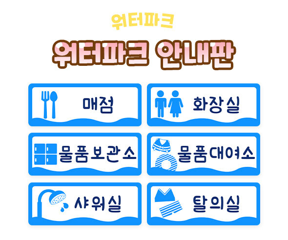 워터파크안내판