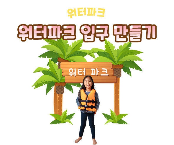 워터파크입구만들기