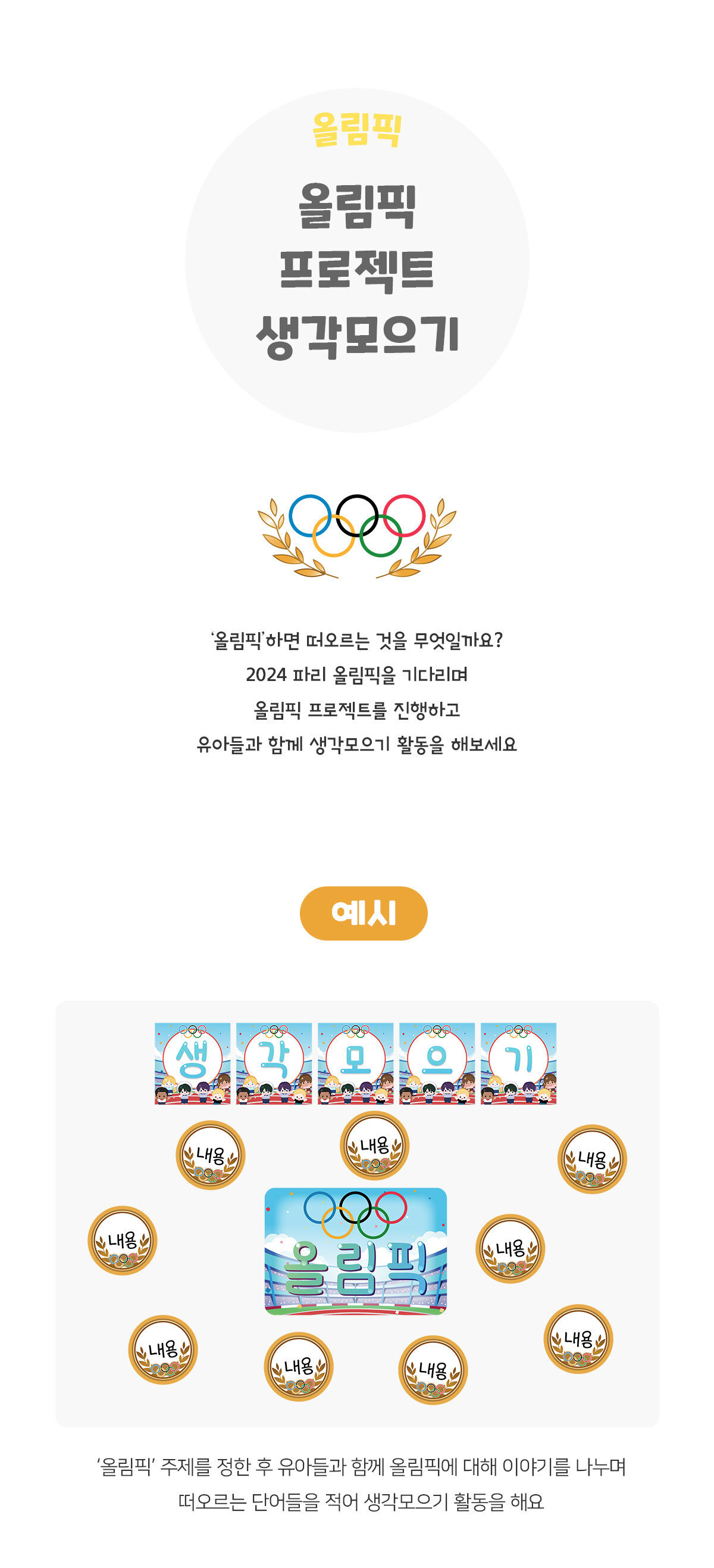 올림픽프로젝트생각모으기