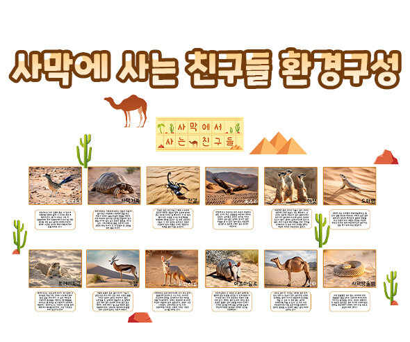 사막에사는친구들환경구성