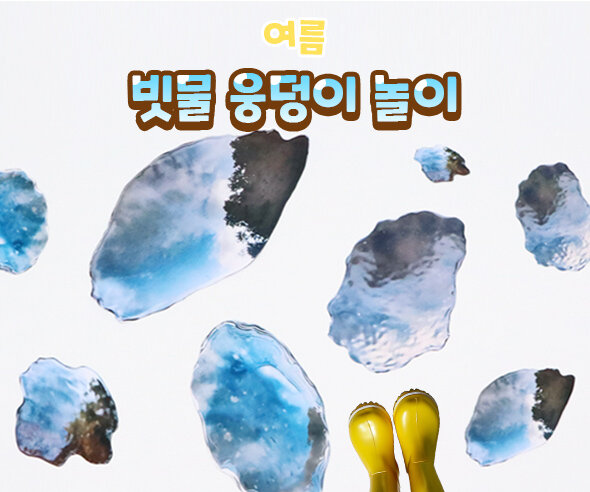 빗물웅덩이놀이