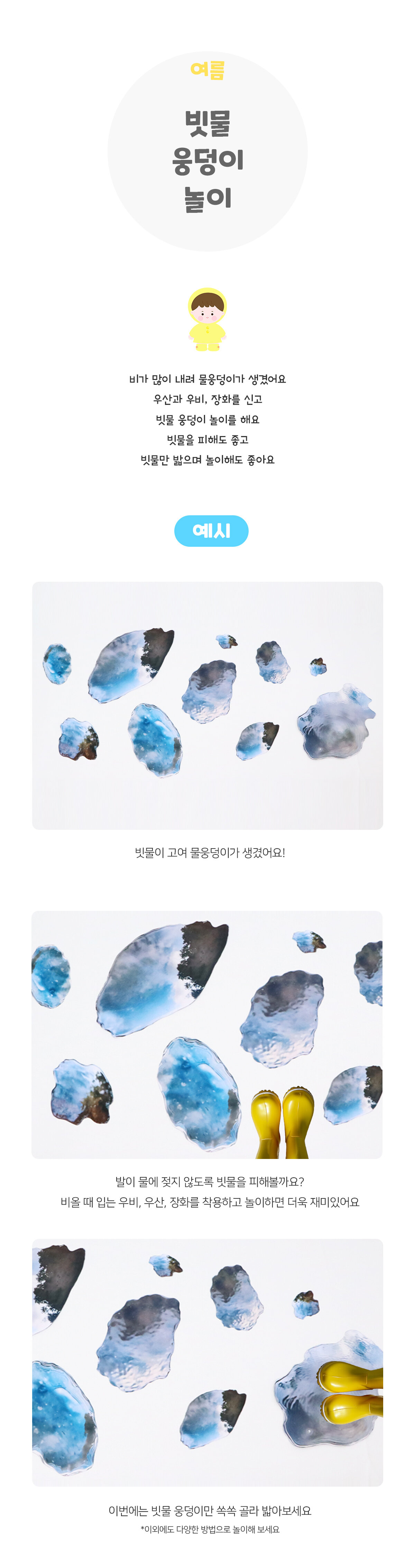 빗물웅덩이놀이