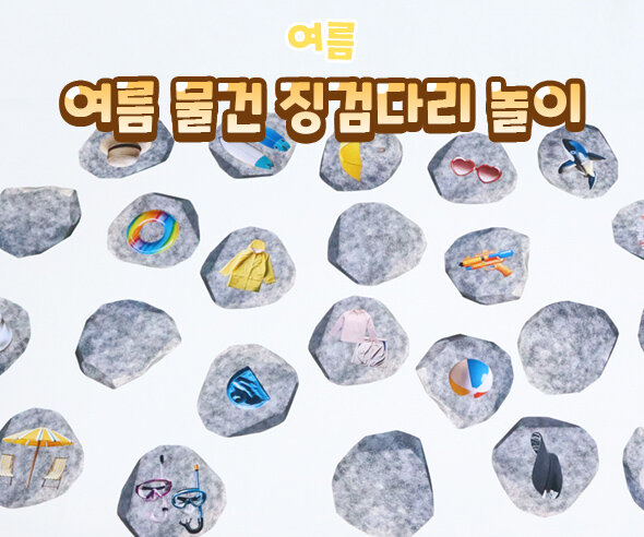 여름물건징검다리놀이 여름물건징검다리놀이