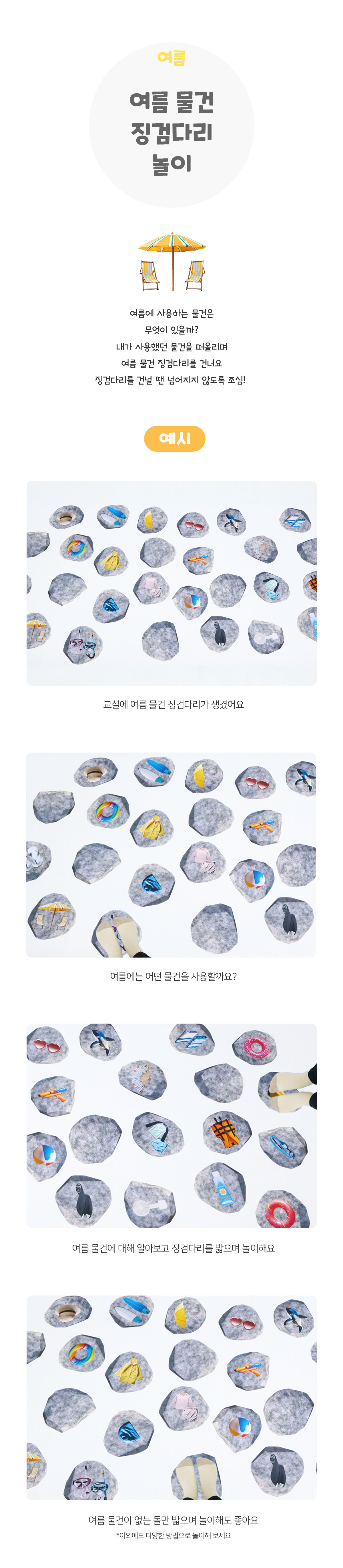 여름물건징검다리놀이 여름물건징검다리놀이