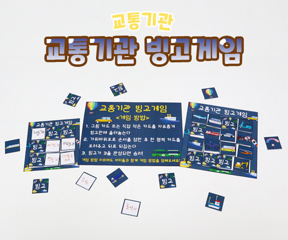 교통기관빙고게임 교통기관빙고게임