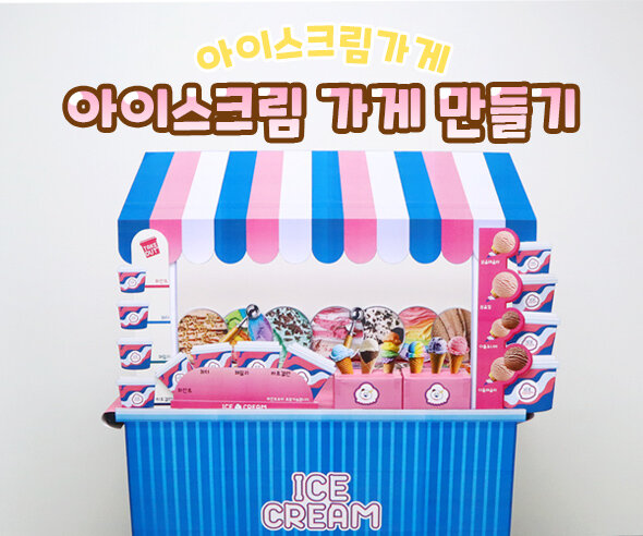 아이스크림가게만들기