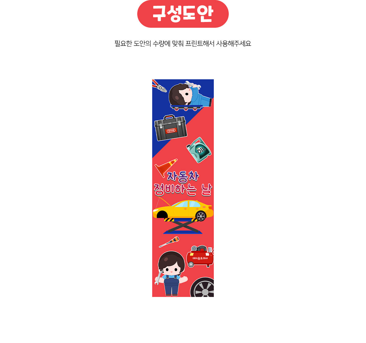 자동차정비하는날세로배너만들기 자동차정비하는날세로배너만들기