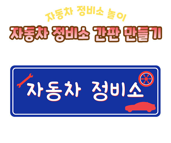 자동차정비소간판만들기 자동차정비소간판만들기