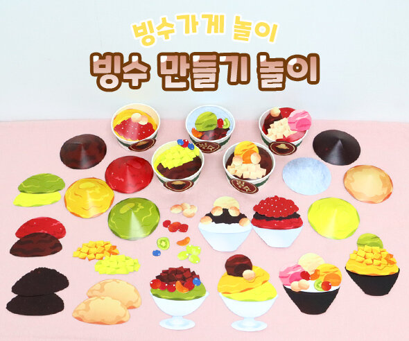 빙수만들기놀이 빙수만들기놀이