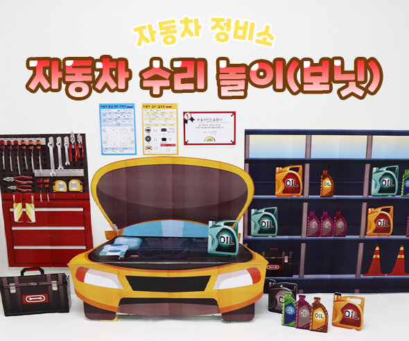 자동차수리놀이(보닛)