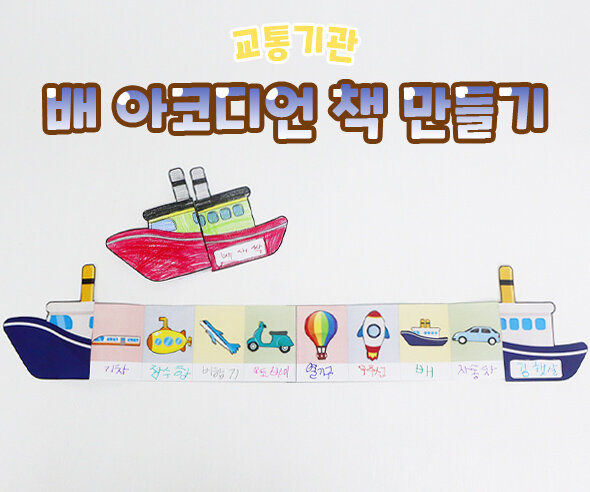 배아코디언책만들기