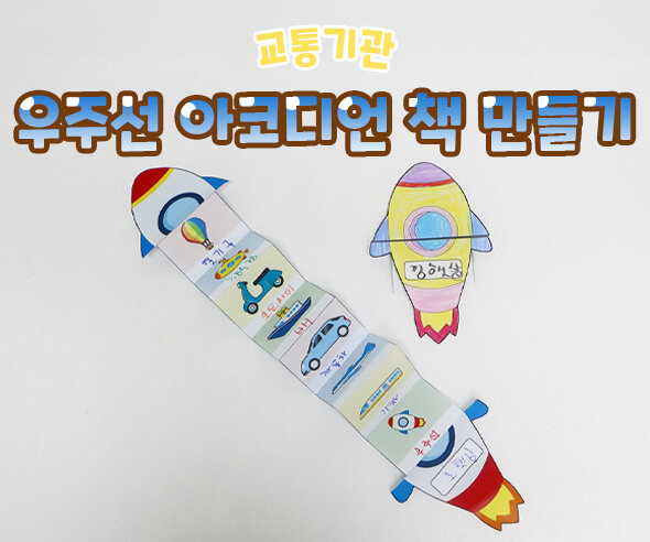 우주선아코디언책만들기