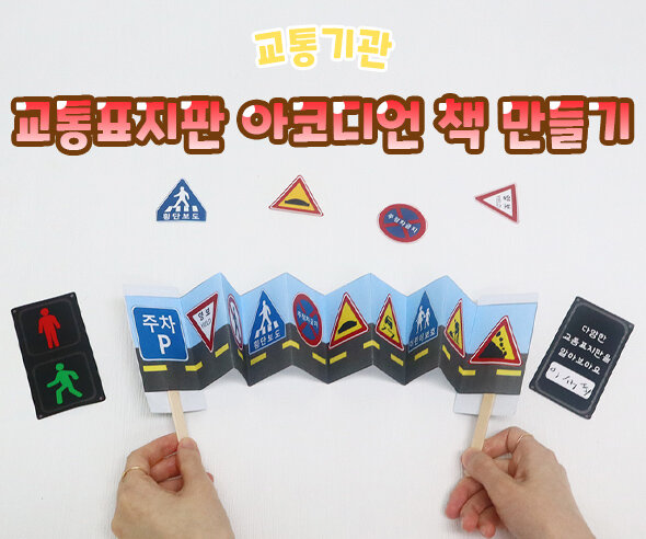 교통표지판아코디언책만들기