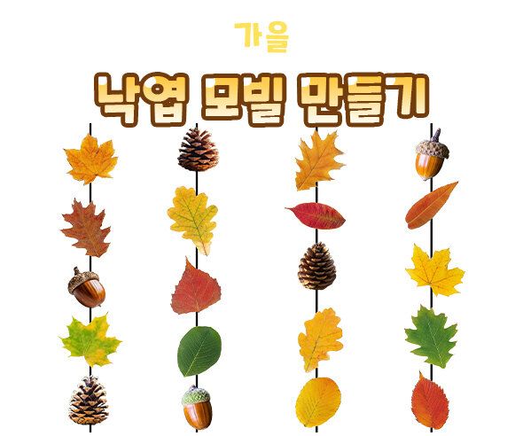 낙엽모빌만들기