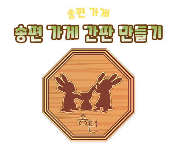 송편가게간판만들기 송편가게간판만들기