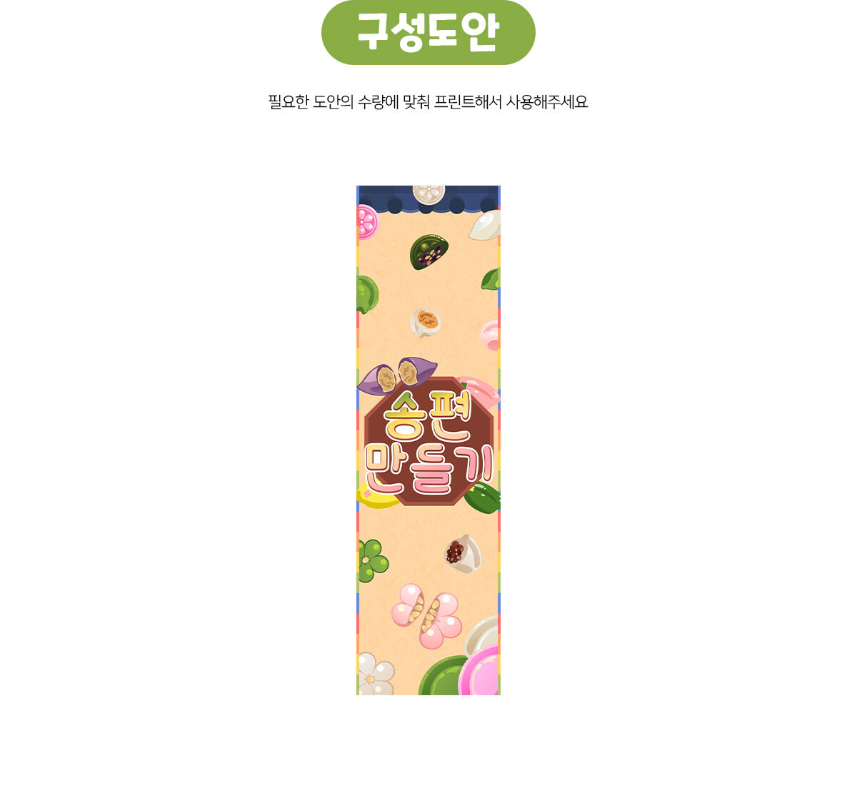 송편만들기세로배너만들기 송편만들기세로배너만들기