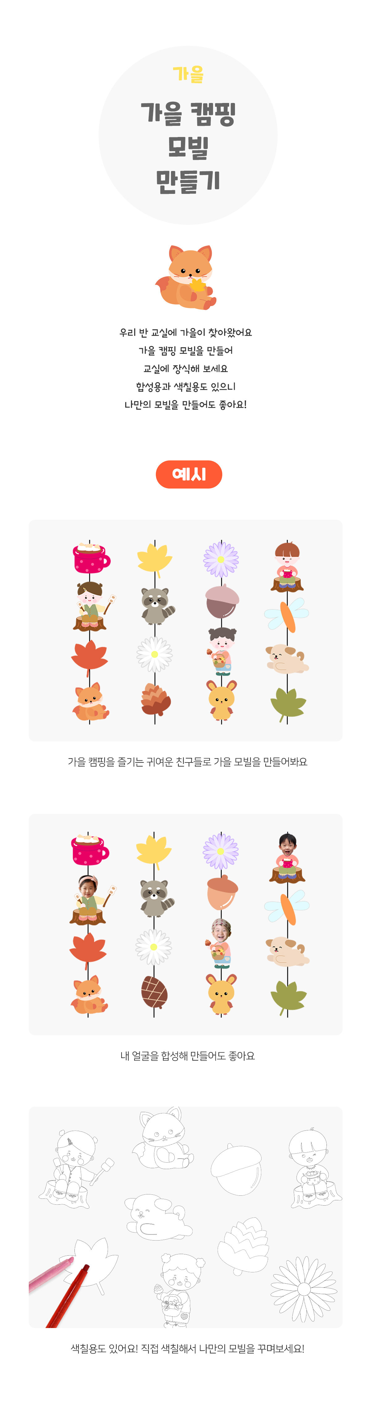 가을캠핑모빌만들기