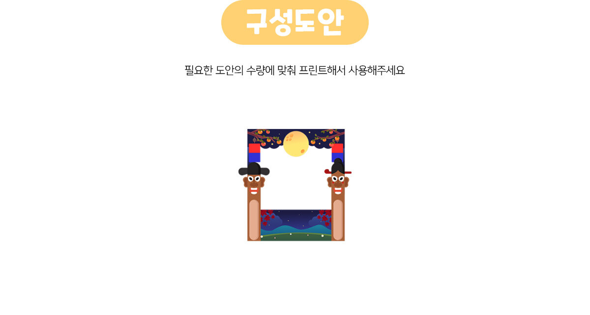 추석보름달장승포토존만들기 추석보름달장승포토존만들기