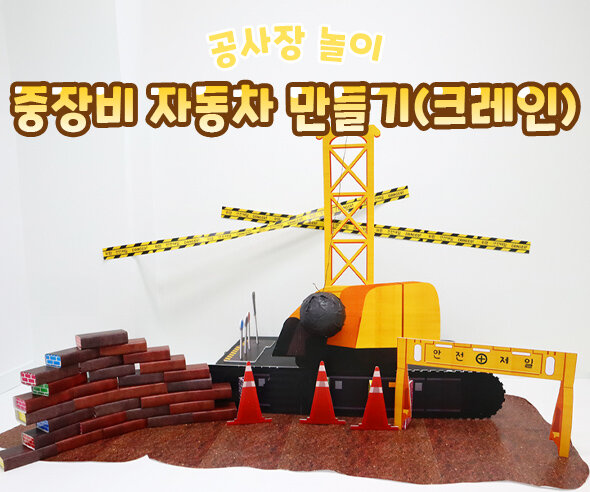 중장비자동차만들기(크레인) 중장비자동차만들기(크레인)